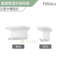 FaSoLa 創意吸頂牙刷架組