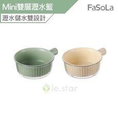 FaSoLa Mini小蔬果雙層瀝水籃