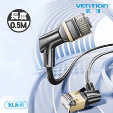 VENTION 威迅 IKL 系列 CAT8 八類 雙彎頭 可旋轉 纖細 高速 網路線 0.5M