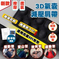 lestar INNERNEED 3D氣囊減壓肩帶2.0-雙肩版