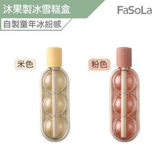 FaSoLa 沐果二合一製冰 冰棒 雪糕盒