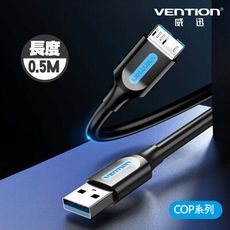 VENTION 威迅 COP 系列 USB 3.0 A公 對 Micro-B公 數據線 0.5M