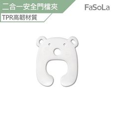 FaSoLa 多用途TPR二合一寶寶安全門檔夾 窗夾