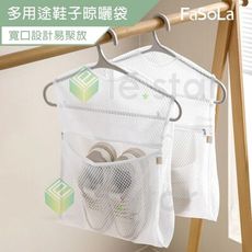 FaSoLa 多用途鞋子晾曬袋 公司貨