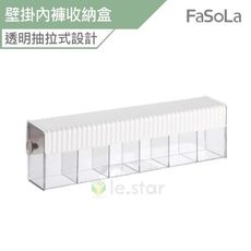 FaSoLa 多用途壁掛內褲 襪子抽拉式收納盒