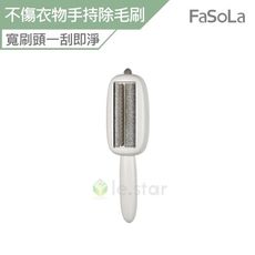 FaSoLa 多功能不傷衣物手持除毛刷 毛髮吸附器