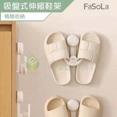 FaSoLa  吸盤式伸縮鞋架 公司貨