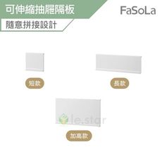 FaSoLa DIY可伸縮任意拼接 抽屜隔板