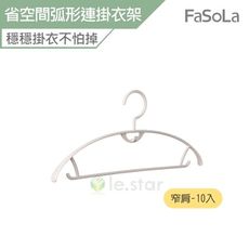 FaSoLa 省空間弧形連掛衣架組 窄肩款10入 公司貨