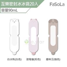 FaSoLa 互樂密封冰冰袋/冰棒製冰袋20入-90ml