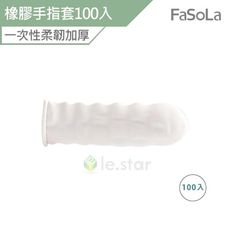 FaSoLa 多用途一次性柔韌加厚橡膠手指套100入