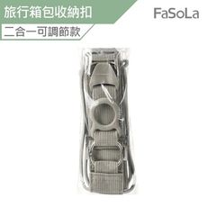 FaSoLa 多功能旅行箱包 收納扣-二合一可調節款