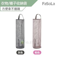 FaSoLa 一袋多用多功能衣物 襪子收納袋