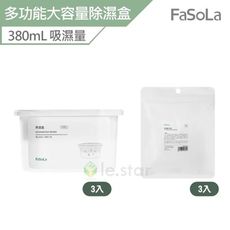 FaSoLa 多功能大容量除濕盒 380ml-3入