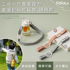 FaSoLa 二合一加寬高彈力套圈飲料瓶背帶-通用款