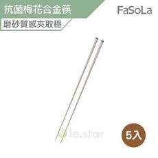 FaSoLa 耐高溫 防滑 抗菌梅花合金筷-5入組