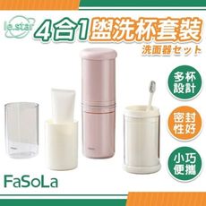 FaSoLa 4合1旅行盥洗杯套裝