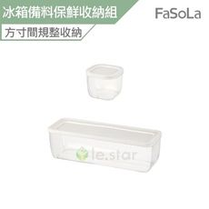 FaSoLa 多用途防串味冰箱備料 保鮮盒收納組