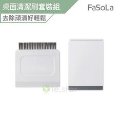 FaSoLa 3合1檯面 桌面清潔刷套裝組