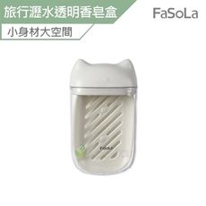 FaSoLa 旅行便攜式 瀝水透明香皂盒