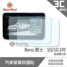 Meet Mind 光學汽車高清低霧螢幕保護貼 Benz 10吋/10.1吋 (後座雙片款) 賓士