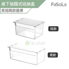FaSoLa 桌下抽屜式收納盒