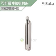 FaSoLa 多用途可折疊伸縮收納架-鋁合金款