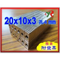 高精度強磁力 工業等級 釹鐵硼 強力磁鐵 強磁 20x10x3 mm 沉頭孔4