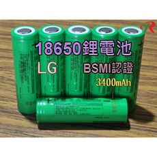 韓國 LG 18650 平頭 3400mAh 鋰電池 BSMI商檢認證