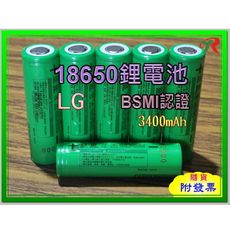 韓國 LG 18650 平頭 3400mAh 鋰電池 BSMI商檢認證