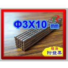 高精度強磁力 工業等級 釹鐵硼 強力磁鐵 強磁 3X10 mm