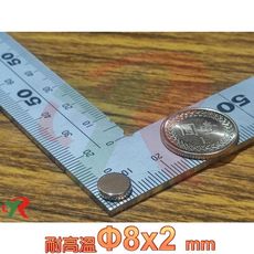 高精度強磁力 工業等級 耐溫強力磁鐵 釤鈷 強磁 烤箱磁鐵 8X2mm