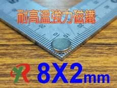 高精度強磁力 工業等級 耐高溫強力磁鐵 釤鈷 強磁 烤箱磁鐵 8X2mm