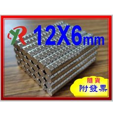 高精度強磁力 工業等級 釹鐵硼 強力磁鐵 強磁 12X6 mm