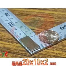高精度強磁力 工業等級 耐溫強力磁鐵 釤鈷 強磁 烤箱磁鐵 20X10X2 mm