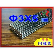 高精度強磁力 工業等級 強力磁鐵 釹鐵硼 強磁 3X5 mm