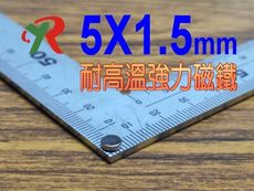 高精度強磁力 工業等級 耐高溫強力磁鐵 釤鈷 強磁 烤箱磁鐵 5X1.5mm