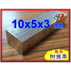 高精度強磁力 工業等級 釹鐵硼 強力磁鐵 強磁  10x5x3 mm