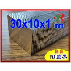 高精度強磁力 工業等級 釹鐵硼 強力磁鐵 強磁 30X10X1 mm