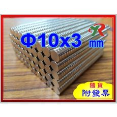 高精度強磁力 工業等級 釹鐵硼 強力磁鐵 強磁 10x3 mm