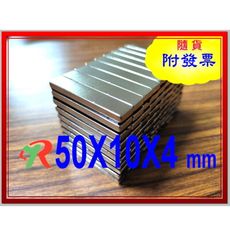 高精度強磁力 工業等級 強力磁鐵 釹鐵硼 強磁 磁鐵 強磁 50X10X4 mm