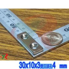 高精度強磁力 工業等級 釹鐵硼 強力磁鐵  強磁 30x10x3 mm 雙沉頭孔4