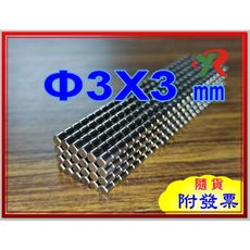 高精度強磁力 工業等級 強力磁鐵 釹鐵硼 強磁 3X3 mm