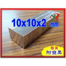 高精度強磁力 工業等級 釹鐵硼 強力磁鐵 強磁  10x10x2 mm