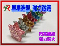 高磁力 星星造型 強力磁鐵 辦公磁鐵 烤漆玻璃 磁貼 磁釘 玻璃白板可用
