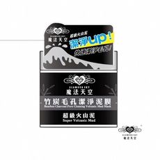 【魔法天空】竹炭毛孔潔淨泥膜 150ml 超級火山泥系列 深層清潔毛孔細緻白泥面膜2024年全新款