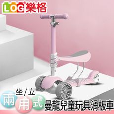【LOG 樂格】曼龍 坐立兩用式 兒童玩具滑板車 -粉色