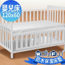 【Wally Fun 窩裡Fun】嬰兒床100%防水保潔墊 -平單式 120x60cm(★MIT)