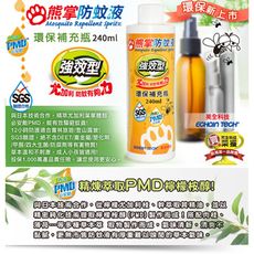 【Echain Tech】熊掌強效型防蚊液 -環保補充瓶240ml(超值量販價)