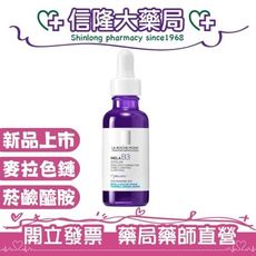 理膚寶水 MELA B3淡斑淨亮精華 30mL(公司貨可積點)